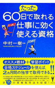 【中古】たった60日で取れる仕事に効く使える資格 / 中村一樹