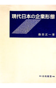 【中古】現代日本の企業形態 / 藤田正一 (単行本)