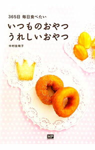 【中古】いつものおやつうれしいおやつ / 中村佳瑞子 (単行本)