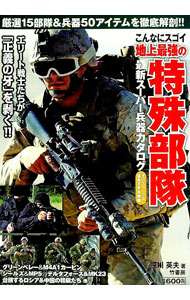 【中古】こんなにスゴイ地上最強の特殊部隊 / 笹川英夫