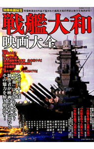 【中古】戦艦大和映画大全 /