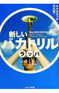 Library, Bibliography - 【中古】新しいバカドリル / タナカカツキ