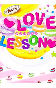 LOVE　LESSON / あいら