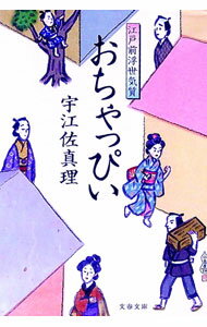 【中古】おちゃっぴい / 宇江佐真理 (文庫)