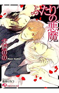 【中古】ふたりの悪魔 / 犬飼のの ボーイズラブ小説