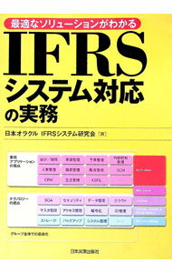 &nbsp;&nbsp;&nbsp; IFRSシステム対応の実務 単行本 の詳細 IFRSへのシステム対応の成否は、ITソリューションの組み合わせで決まる！　オラクルのIFRSに対するITソリューションを網羅的に紹介しながら、IFRSとITに関わる論点を15の章で解説する。 カテゴリ: 中古本 ジャンル: ビジネス 経理・会計 出版社: 日本実業出版社 レーベル: 作者: 日本オラクル カナ: アイエフアールエスシステムタイオウノジツム / ニホンオラクル サイズ: 単行本 ISBN: 9784534047939 発売日: 2011/02/01 関連商品リンク : 日本オラクル 日本実業出版社