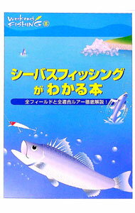 【中古】シーバスフィッシングがわかる本 / 地球丸