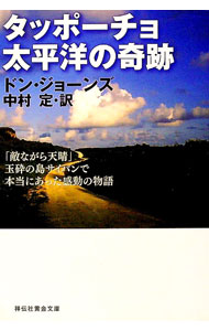 【中古】タッポーチョ　太平洋の奇跡 / ドン・ジョーンズ
