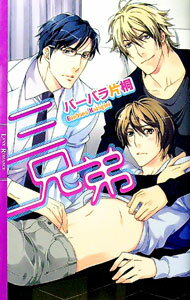 樂天商城 - 【中古】三兄弟 / バーバラ片桐 ボーイズラブ小説 (新書)