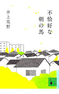 【中古】不恰好な朝の馬 / 井上荒野