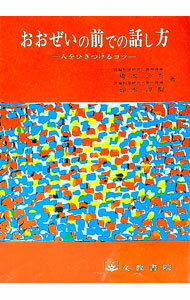 【中古】おおぜいの前での話し方−人をひきつけるコツ− / 橋本公秀／鈴木淳聖