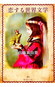 【中古】恋する世界文学 / 佐藤真由美