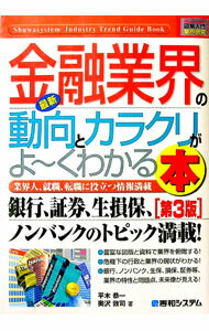 【中古】最新金融業界の動向とカラクリがよ−くわかる本　【第3版】 / 平木恭一／奥沢敦司