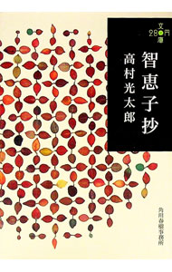 【中古】智恵子抄 / 高村光太郎(3.0)