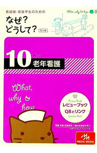 【中古】【赤シート付】看護師・看護学生のためのなぜ？どうして？　【第4版】 10/ 医療情報科学研究所..