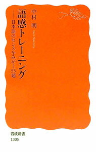 【中古】語感トレーニング−日本語のセンスをみがく55題− / 中村明 (新書)