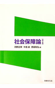 &nbsp;&nbsp;&nbsp; 社会保障論　【第2版】 単行本 の詳細 社会保障制度の根幹にある考え方や論理を、初学者が理解できるよう解き明かした社会保障論のテキスト。医療保険制度、介護保険制度をはじめ、社会保険の原理と意義、社会保障の歩みと課題などを解説する。 カテゴリ: 中古本 ジャンル: 政治・経済・法律 社会その他 出版社: 法律文化社 レーベル: 作者: 河野正輝／中島誠／西田和弘 カナ: シャカイホショウロンダイ2バン / カワノマサテルナカジママコトニシダカズヒロ サイズ: 単行本 ISBN: 4589033475 発売日: 2011/04/01 関連商品リンク : 河野正輝／中島誠／西田和弘 法律文化社
