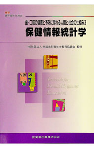 【中古】保健情報統計学 / 真木吉信