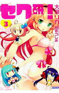 【中古】セク研！ 3/ 大泉りか (文庫)