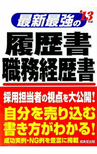 【中古】最新最強の履歴書・職務経歴書　’13年版 / 矢島雅己