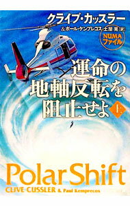 【中古】運命の地軸反転を阻止せよ 上/ クライブ・カッスラー／ポール・ケンプレコス