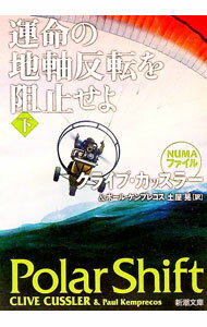 【中古】運命の地軸反転を阻止せよ 下/ クライブ・カッスラー／ポール・ケンプレコス
