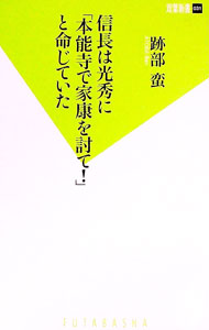 【中古】信長は光秀に「本能寺で家康を討て！」と命じていた / 跡部蛮
