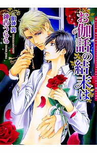 【中古】お伽話の結末は / 神香うらら ボーイズラブ小説 (文庫)