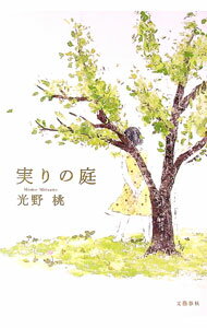 【中古】実りの庭 / 光野桃