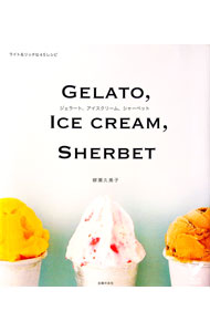 【中古】ジェラート、アイスクリーム、シャーベット / 柳瀬久美子