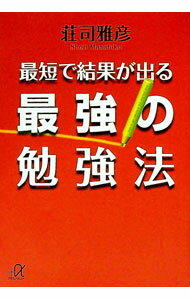 【中古】最短で結果が出る最強の勉強法 / 荘司雅彦