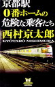 【中古】京都駅0番ホームの危険な乗客たち / 西村京太郎