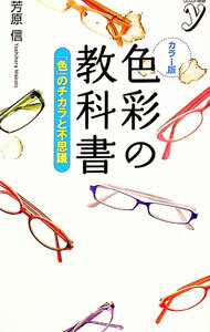 【中古】色彩の教科書 / 芳原信 (新書)
