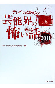 【中古】テレビでは流せない芸能界の怖い話 2011/ 怖い話研究会芸能部