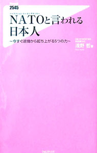 【中古】NATOと言われる日本人−今すぐ逆境から起ち上がる5つの力− / 浅野哲 (新書)