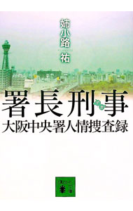 署長刑事−大阪中央署人情捜査録− / 姉小路祐 (文庫)