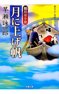 【中古】月に上げ帆　朧月お小夜 / 早瀬詠一郎
