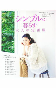 【中古】シンプルに暮らす大人の定番服 / (単行本)