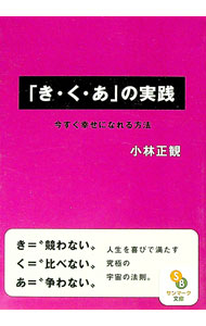 【中古】「き・く・あ」の実践　今すぐ幸せになれる方法 / 小林正観(3.0)
