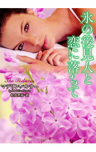 【中古】氷の後見人と恋に落ちて / マデリン・ハンター (文庫)