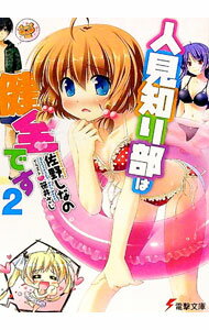 【中古】人見知り部は健全です 2/ 佐野しなの (文庫)