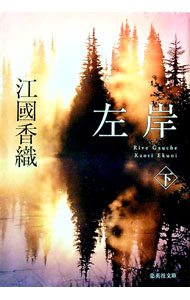 【中古】左岸 下/ 江國香織 (文庫)