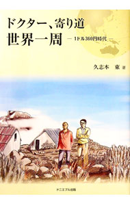 【中古】ドクター、寄り道世界一周 / 久志本東 (単行本)