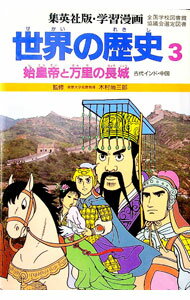 【中古】学習漫画　世界の歴史(3)−始皇帝と万里の長城　古代インド・中国− / 木村尚三郎【監修】