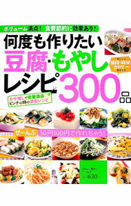 【中古】何度も作りたい豆腐・もやしレシピ300品 / (単行本)