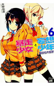 【中古】暴走少女と妄想少年 6/ 木野裕喜