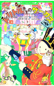 【中古】ドリトル先生のサーカス　【新訳】 / ヒュー・ロフティング (新書)