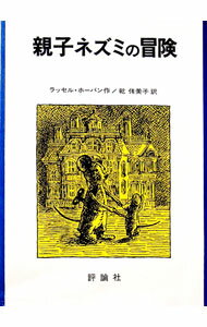 【中古】親子ネズミの冒険 / ラッセル・ホーバン