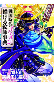 &nbsp;&nbsp;&nbsp; 戦国時代のイケメンが描ける絵師事典 単行本 の詳細 戦国を代表する武将など50人をイケメンに描こう！　イラスト作例とともにその出自、経歴や逸話なども紹介。家紋や甲冑、装束、刀や鉄砲、軍旗など、戦国時代を描くときに役立つ資料も掲載する。 カテゴリ: 中古本 ジャンル: 女性・生活・コンピュータ 絵画 出版社: ソフトバンククリエイティブ レーベル: 作者: エマ・パブリッシング カナ: センゴクジダイノイケメンガエガケルエシジテン / エマパブリッシング サイズ: 単行本 ISBN: 4797368857 発売日: 2012/04/01 関連商品リンク : エマ・パブリッシング ソフトバンククリエイティブ