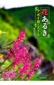 【中古】花あるき / 駒井千恵子